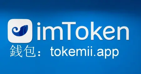 imtoken手机版最新下载:官方imtoken最好的使用方式imtoken下载